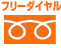 フリーダイヤル