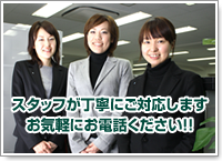 スタッフが丁寧にご対応！