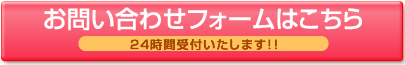 お問い合わせフォームはこちら