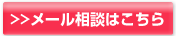 メールでのお問い合わせはこちら