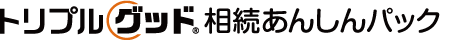 トリプルグッド相続あんしんパック