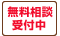 無料相談受付中