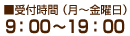 受付時間平日9時から19時